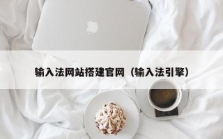 宝鸡输入法网站搭建官网（输入法引擎）